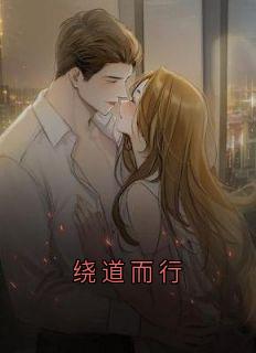 绕道而行