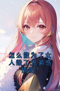 怎么能为了女人毁了兄弟感情呢？