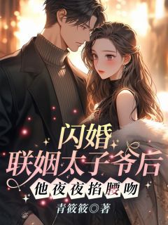 闪婚联姻太子爷后，他夜夜掐腰吻！