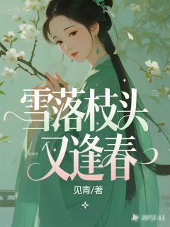 雪落枝头又逢春