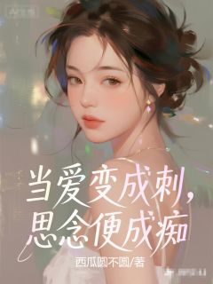 当爱变成刺，思念便成痴
