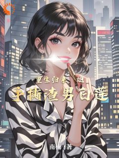 重生归来，她手撕渣男白莲