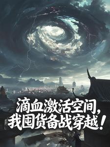 滴血激活空间，我囤货备战穿越！