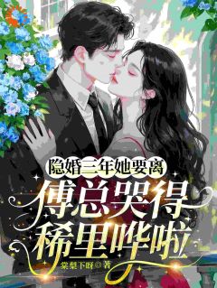 签字离婚后，前夫哭得像个孩子