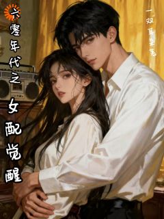 六零年代之女配觉醒