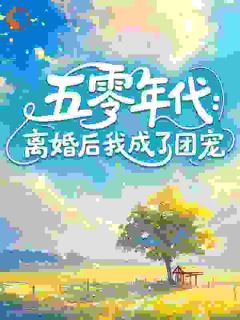 五零年代：离婚后我成了团宠