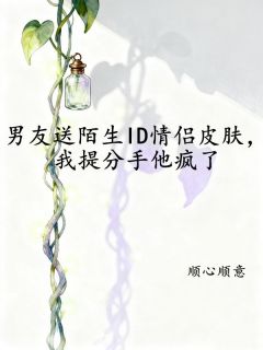 男友送陌生ID情侣皮肤，我提分手他疯了