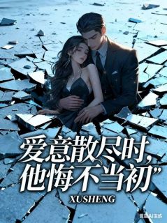 爱意散尽时，他悔不当初