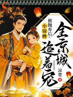 爹娘弃我后，我成了全京城的宝
