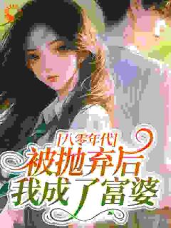 八零年代：被抛弃后我成了富婆​​