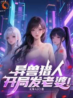 异兽猎人，开局发老婆！