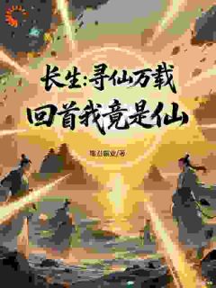 长生：寻仙万载，回首自己竟是仙