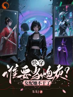 快穿：谁要当炮灰？女配她不干了