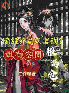 替嫁残疾王爷，我虐渣再搬空皇宫！
