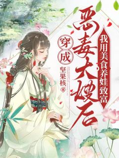 穿成恶毒大嫂后，我用美食养娃致富