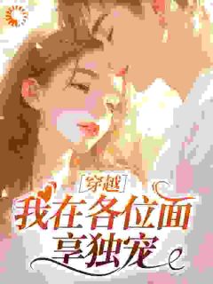 穿越：我在各位面享独宠