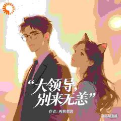 大领导，别来无恙