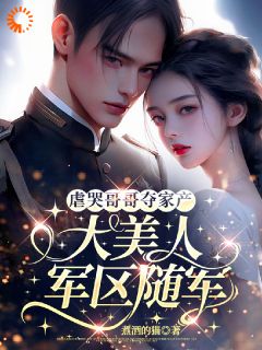 虐哭哥哥夺家产，大美人军区随军