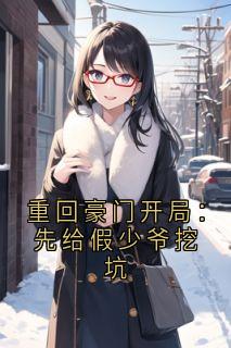 重回豪门开局：先给假少爷挖坑