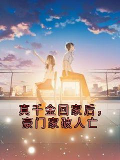 真千金回家后，豪门家破人亡
