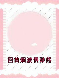 回首烟波俱渺然