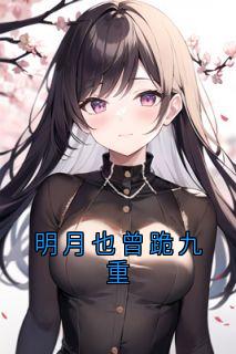 明月也曾跪九重