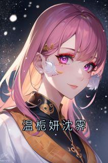 温栀妍沈霁
