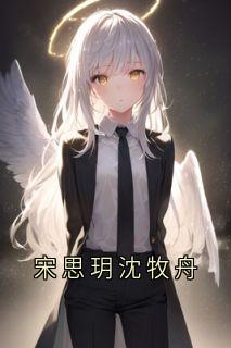 宋思玥沈牧舟
