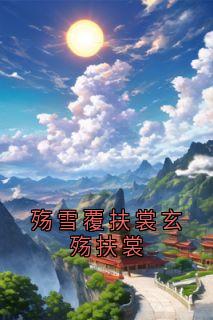 殇雪覆扶裳玄殇扶裳