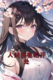 人间自有花开处