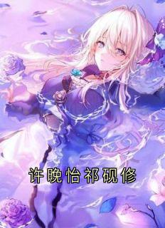 许晚怡祁砚修