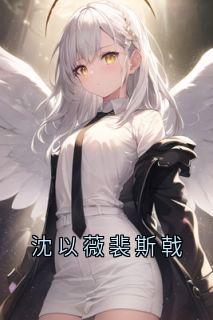 沈以薇裴斯戟