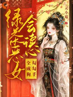 冷面夫君要休妻？等我先吸够阳气