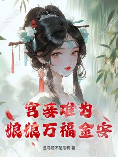 宫妾难为，娘娘万福金安