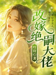 八零好孕美人，搬空家产改嫁绝嗣大佬