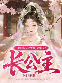 考中状元又怎样，我娘是长公主