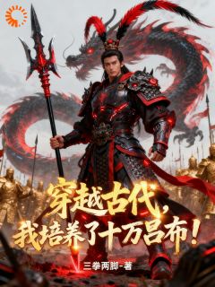 穿越古代，我培养了十万吕布