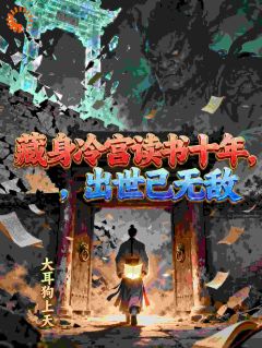 藏身冷宫读书十年，出世已无敌