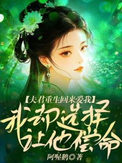 夫君重生回来爱我，我却选择让他偿命