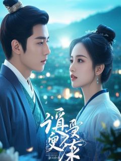 听见夫君心声后，我陪他演完了叛国戏