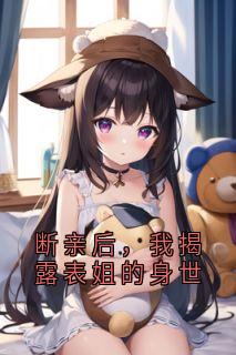 断亲后，我揭露表姐的身世
