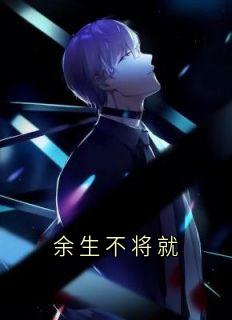 余生不将就