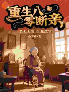 重生八零断亲，老太太靠捡漏致富