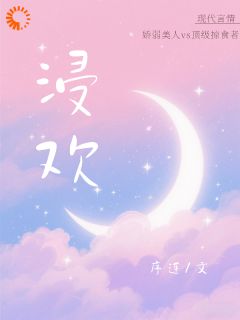 浸欢