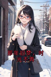 那年旧梦，时光不再