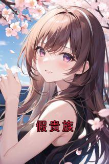 假贵族