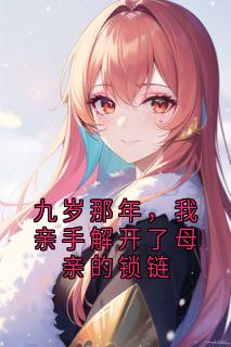 九岁那年，我亲手解开了母亲的锁链