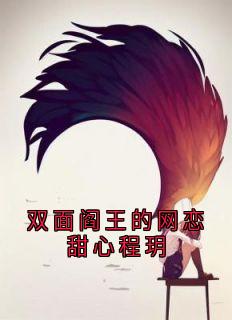 双面阎王的网恋甜心程玥