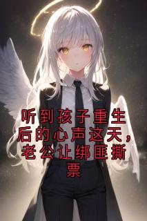 听到孩子重生后的心声这天，老公让绑匪撕票
