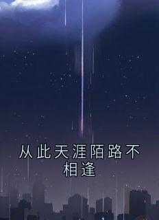 从此天涯陌路不相逢